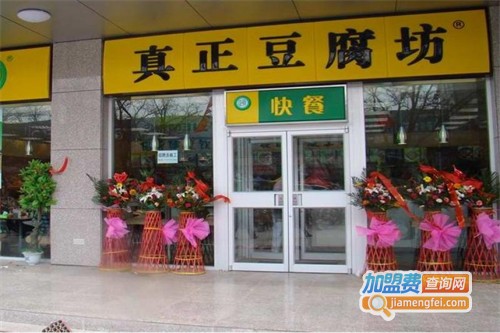 真正豆腐坊加盟费