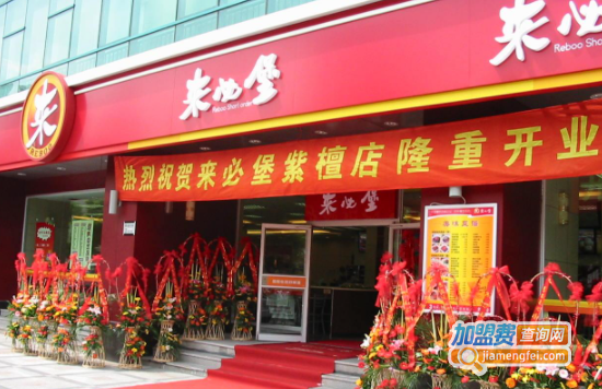 来必堡加盟费