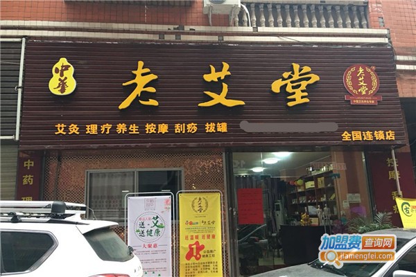 老艾堂艾灸养生馆加盟
