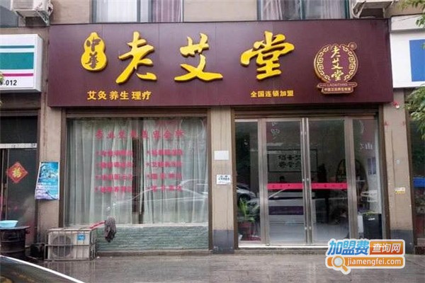 老艾堂艾灸养生馆加盟