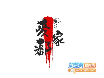 爱鄱家加盟电话