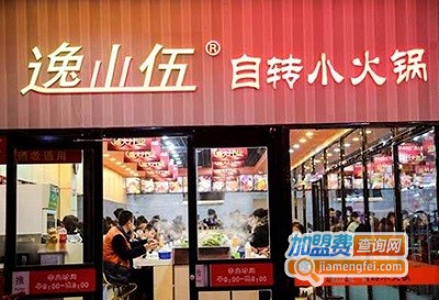 逸山伍自转小火锅加盟费