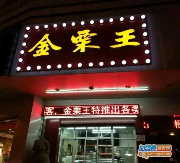 金栗王加盟费