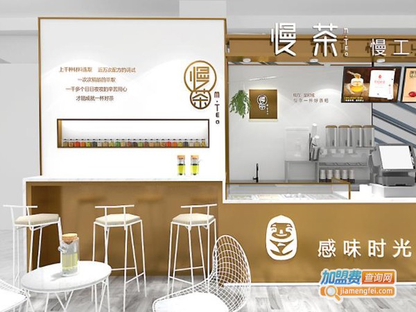 慢茶加盟费