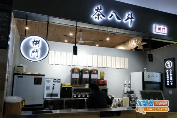 茶八斗奶茶加盟费