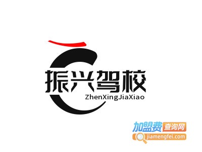 振兴驾校加盟费