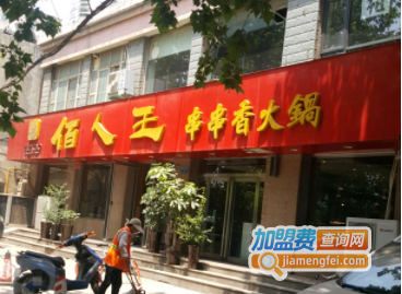 佰人王串串香加盟