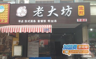 老大坊生煎加盟费
