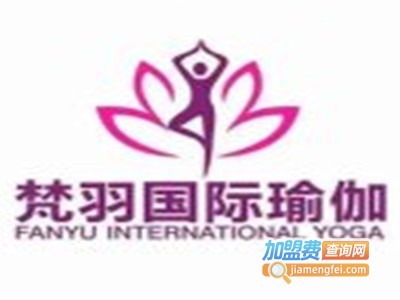 梵羽国际瑜伽加盟电话