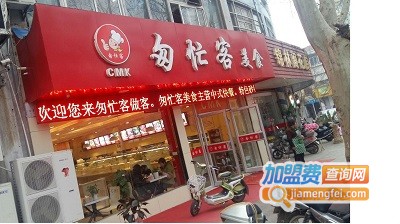 匆忙客加盟费