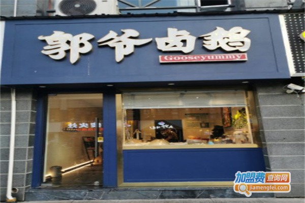 郭爷卤鹅加盟