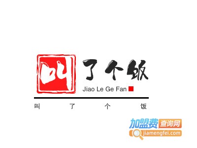 叫了个饭加盟电话