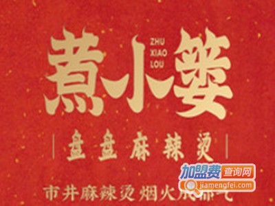 煮小篓盘盘麻辣烫加盟电话