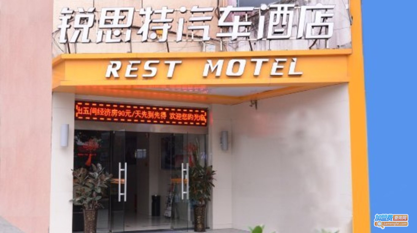 锐思特汽车酒店加盟费