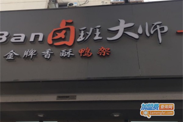 卤班大师加盟费