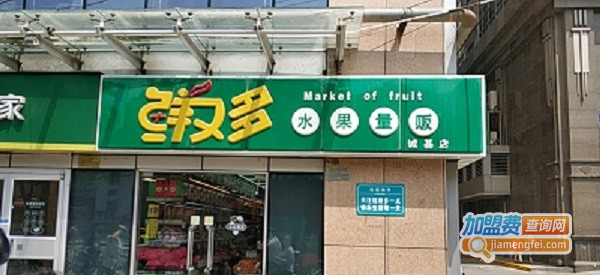 鲜又多水果超市加盟费