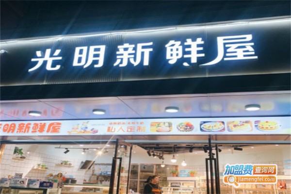 光明新鲜屋加盟费