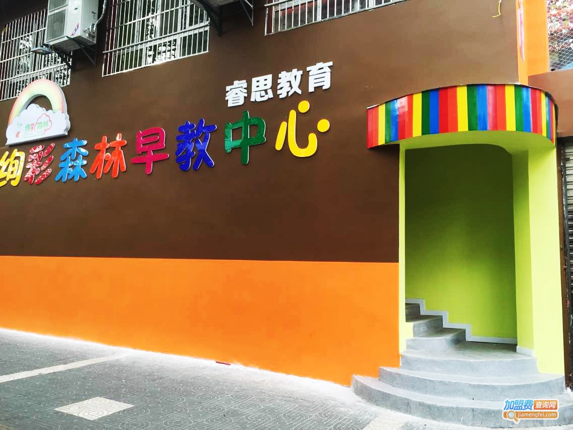 绚彩森林加盟费
