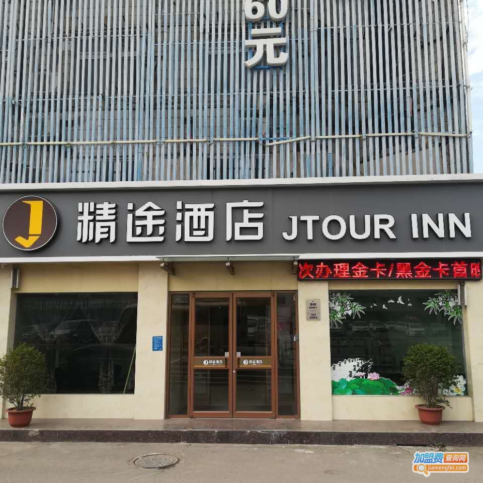 精途酒店加盟费