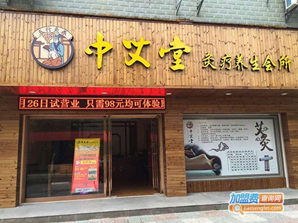 中艾堂加盟费用