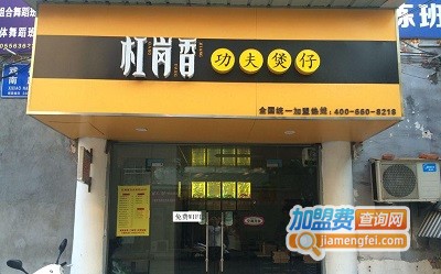 杠岗香功夫煲仔加盟费