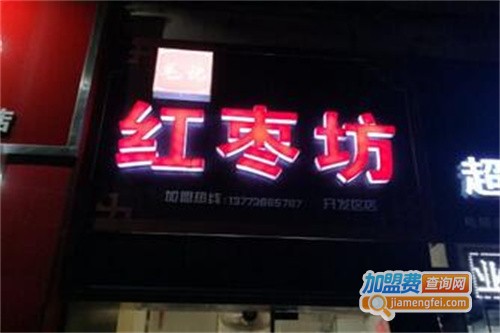 钱记红枣坊加盟费