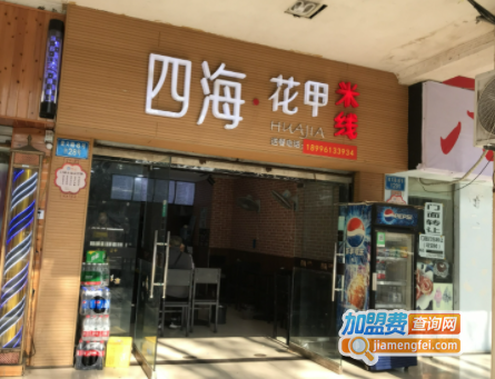 四海花甲米线加盟费