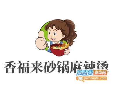 香福来砂锅麻辣烫加盟电话
