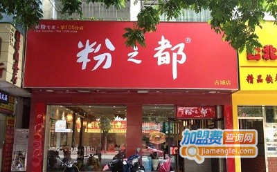 粉之都加盟
