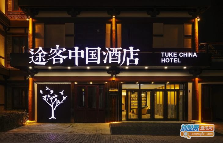 途客中国酒店加盟费