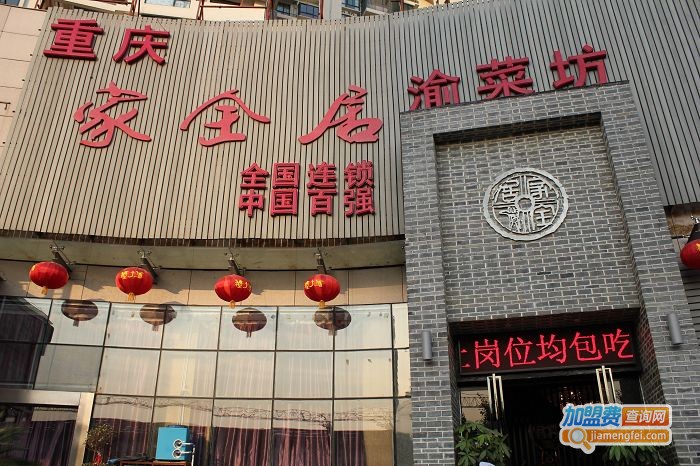 家全居加盟费