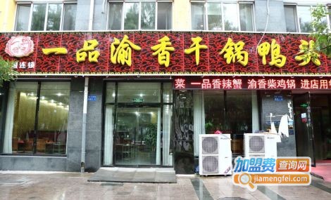 一品渝香干锅鸭头加盟费