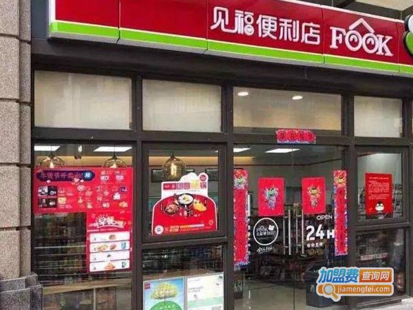 见福便利店加盟费