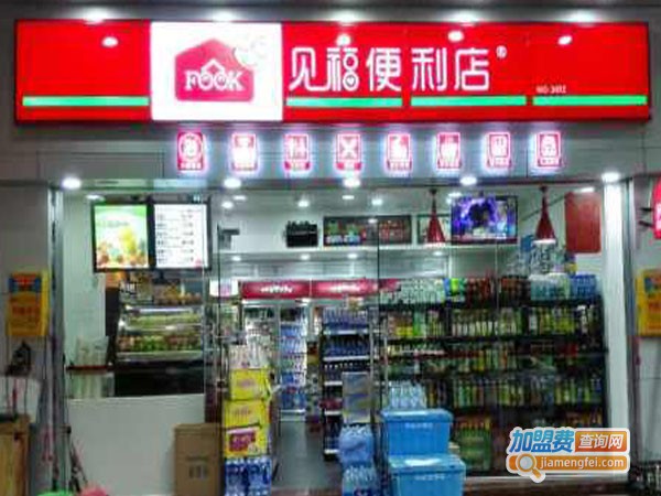 见福便利店加盟费