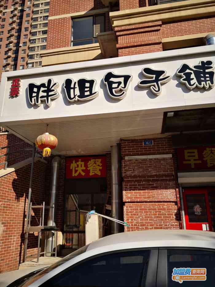 胖姐包子铺加盟费