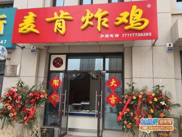 麦肯炸鸡加盟费