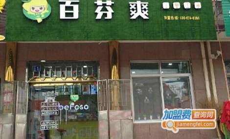 百芬爽加盟费
