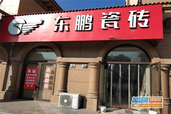 东鹏瓷砖加盟费