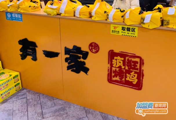 有一家疯狂烤鸡加盟