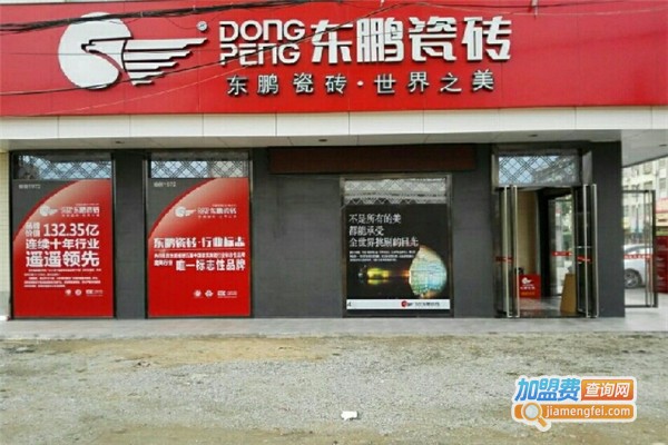东鹏瓷砖加盟费