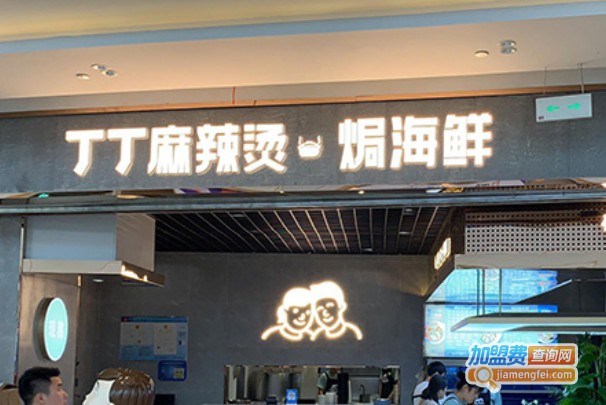 丁丁海鲜麻辣烫加盟费