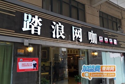 踏浪网咖加盟费