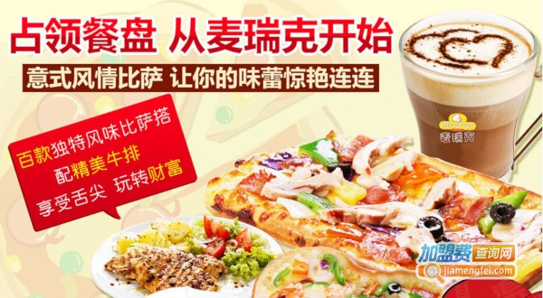 麦瑞克披萨加盟