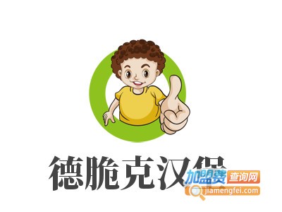 德脆克汉堡加盟电话