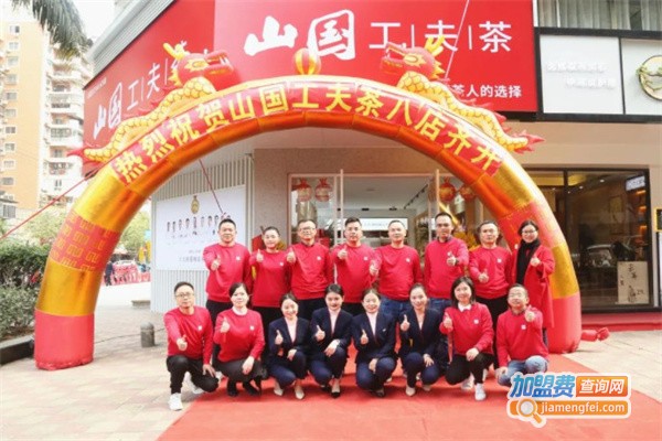 山国工夫茶加盟费