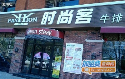 时尚客加盟费