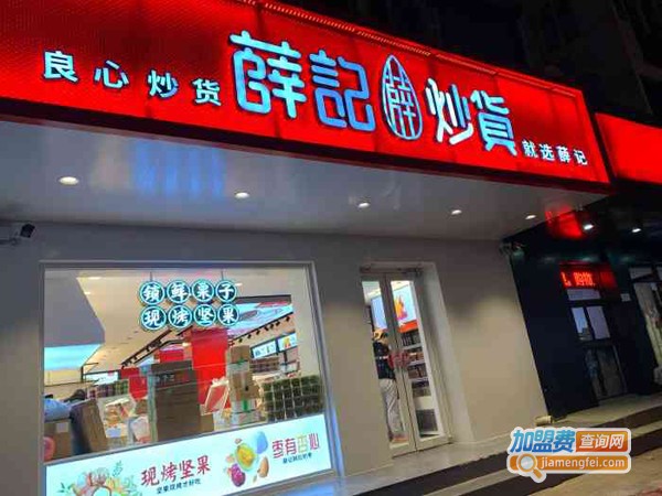 薛记炒货加盟