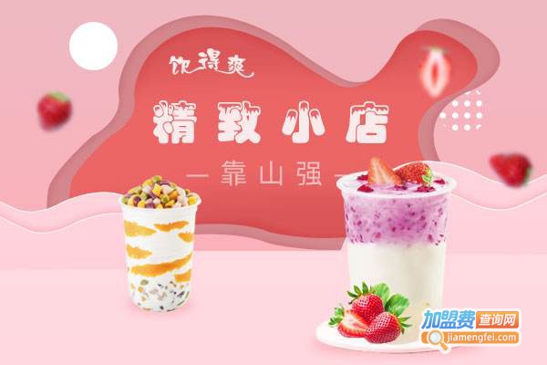 饮得爽加盟费