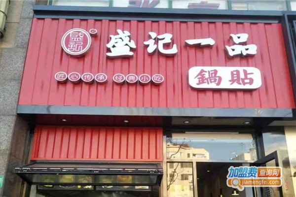 盛记一品锅贴加盟