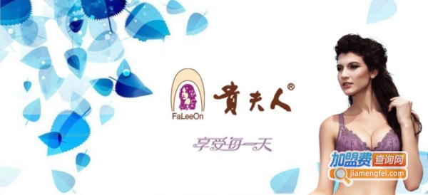 贵夫人加盟费